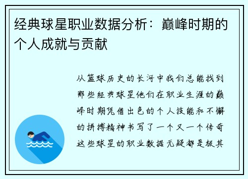 经典球星职业数据分析：巅峰时期的个人成就与贡献