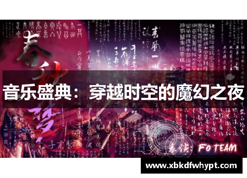 音乐盛典：穿越时空的魔幻之夜